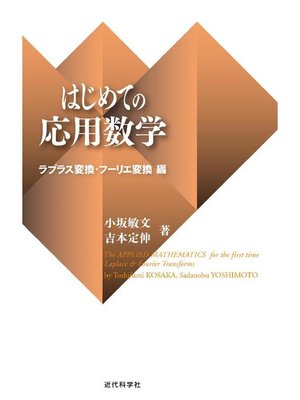 cover image of はじめての応用数学 ラプラス変換･フーリエ変換編